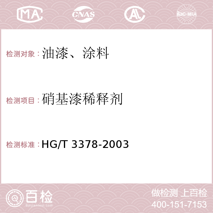 硝基漆稀释剂 HG/T 3378-2003 硝基漆稀释剂
