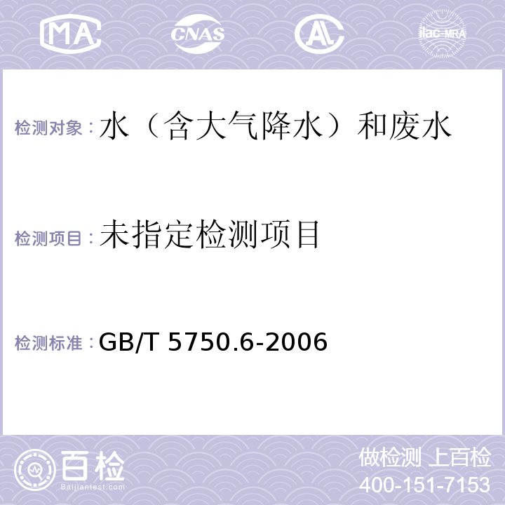 生活饮用水标准检验方法 金属指标（22.1钠 火焰原子吸收分光光度法）GB/T 5750.6-2006