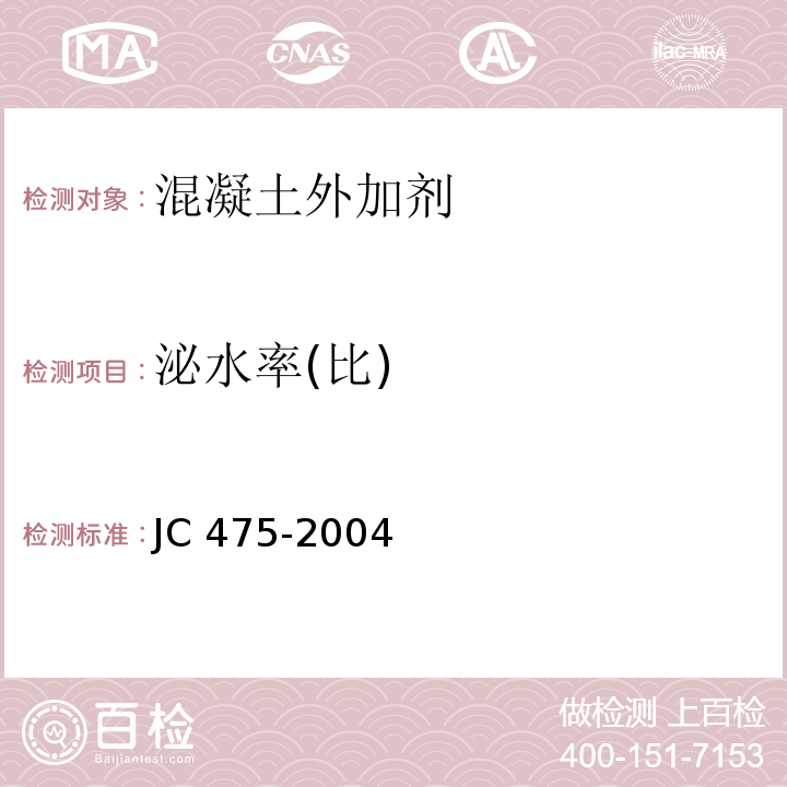 泌水率(比) 混凝土防冻剂 JC 475-2004