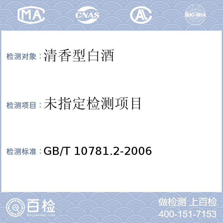  GB/T 10781.2-2006 清香型白酒