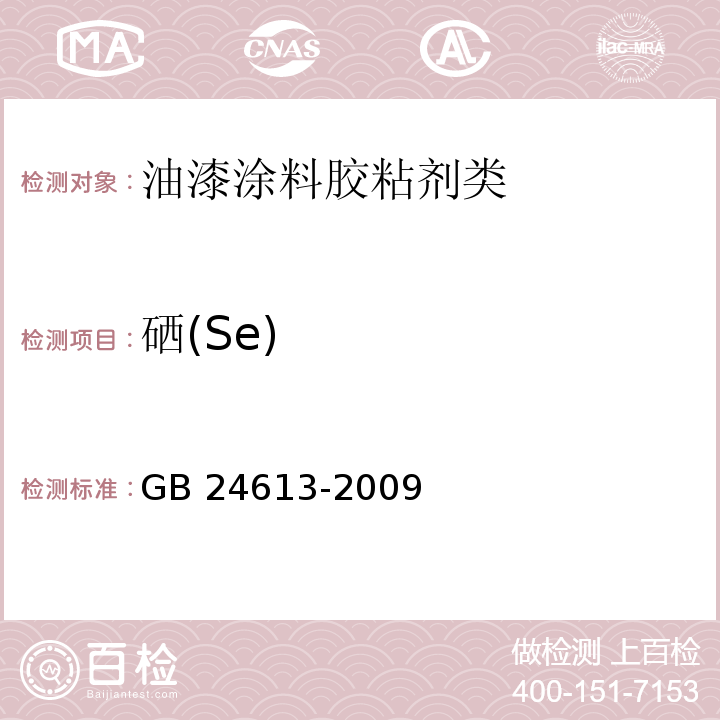 硒(Se) 玩具用涂料中有害物质限量GB 24613-2009　附录B