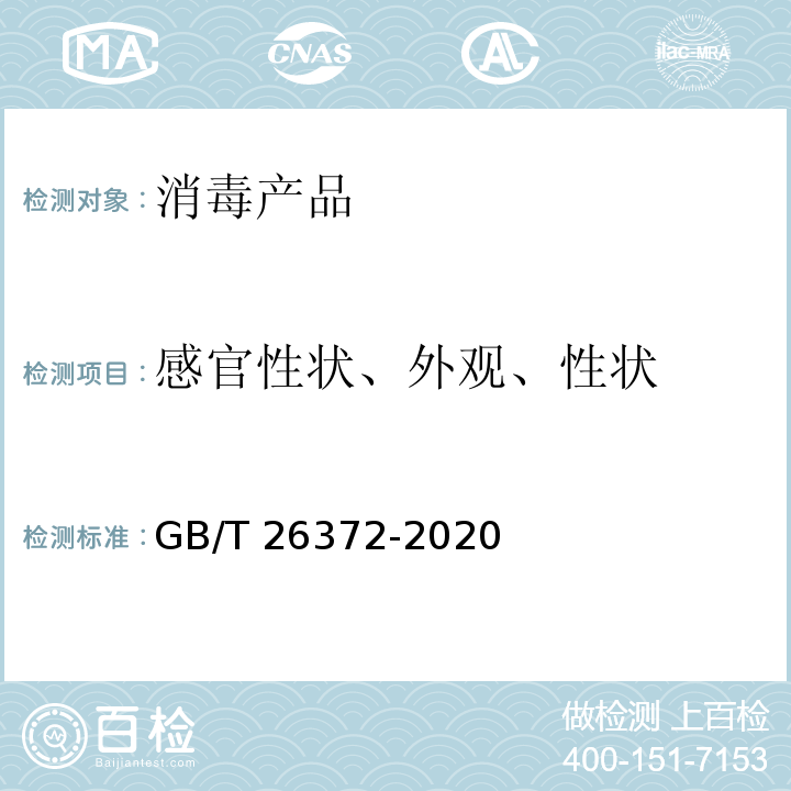 感官性状、外观、性状 戊二醛消毒剂卫生要求 GB/T 26372-2020