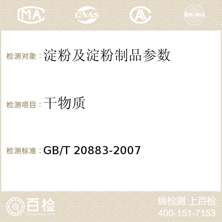 干物质 GB/T 20883-2007 麦芽糖