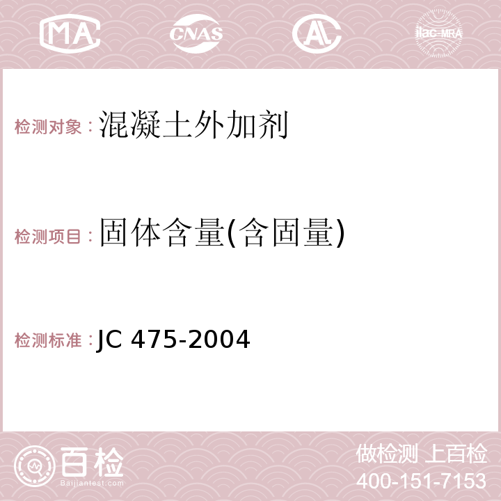 固体含量(含固量) 混凝土防冻剂 JC 475-2004