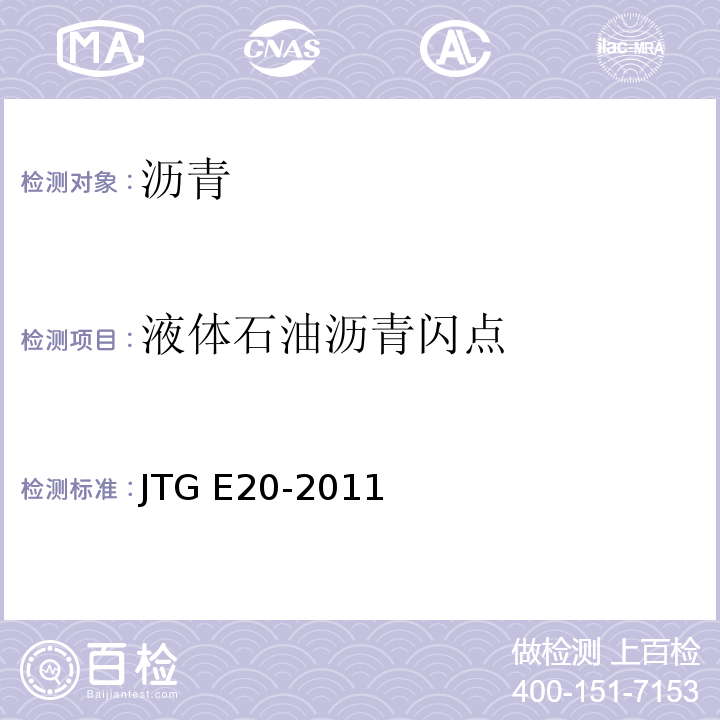 液体石油沥青闪点 公路工程沥青及沥青混合料试验规程 JTG E20-2011