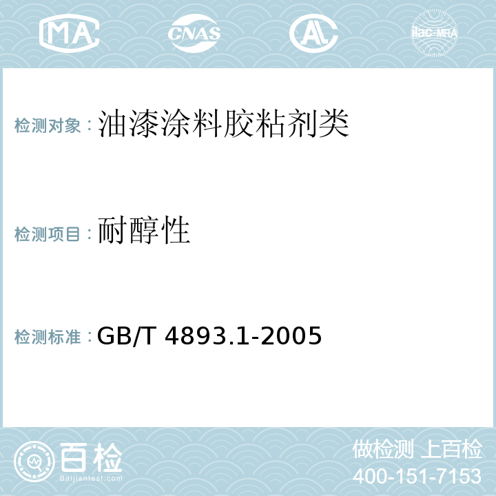耐醇性 家具表面耐冷液测定法GB/T 4893.1-2005　