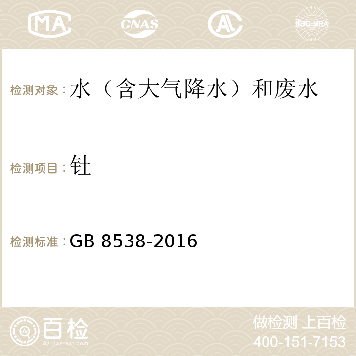 钍 食品安全国家标准 饮用天然矿泉水检验方法（11.2 电感耦合等离子体质谱法） GB 8538-2016