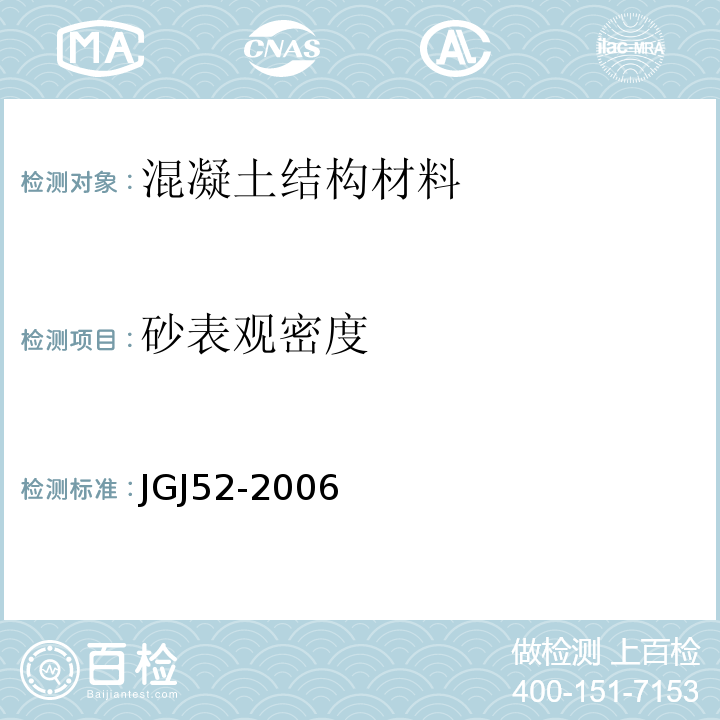 砂表观密度 普通混凝土用砂、石质量及检验方法标准