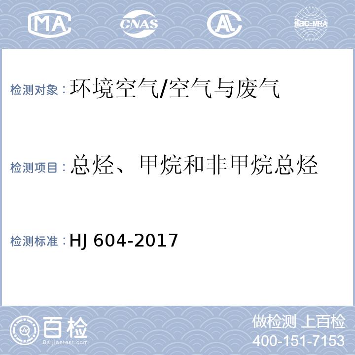 总烃、甲烷和非甲烷总烃 环境空气 总烃、甲烷和非甲烷总烃的测定 直接进样-气相色谱法/HJ 604-2017