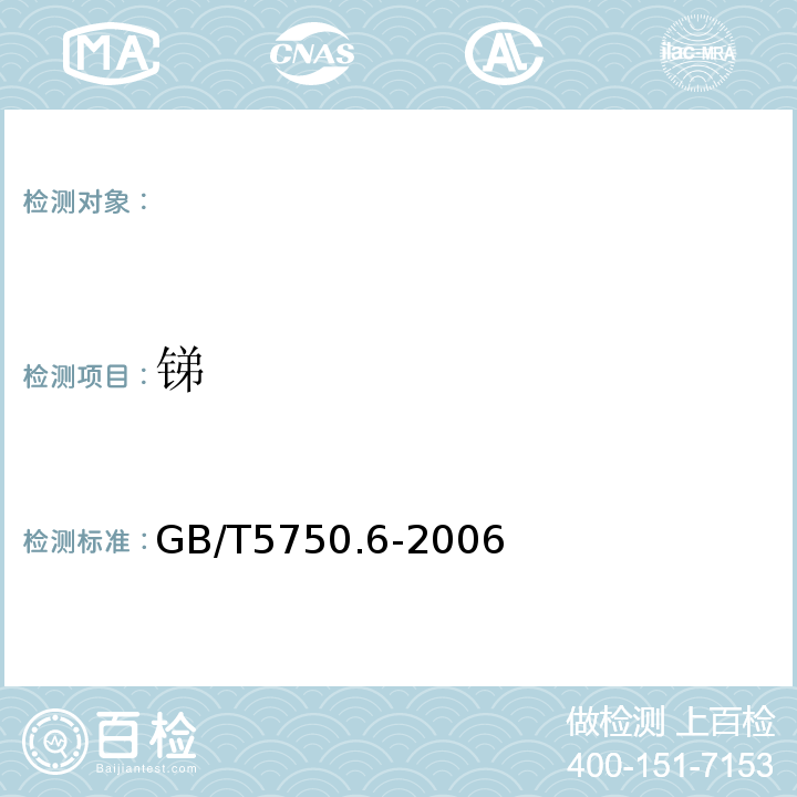 锑 GB/T5750.6-2006（19.1）氢化物原子荧光法生活饮用水标准检验方法