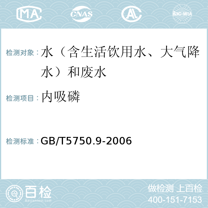 内吸磷 生活饮用水标准检验方法农药指标（4.1内吸磷气相色谱法）GB/T5750.9-2006