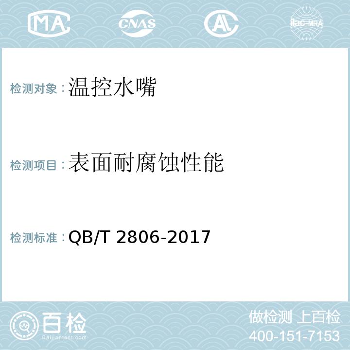 表面耐腐蚀性能 温控水嘴QB/T 2806-2017