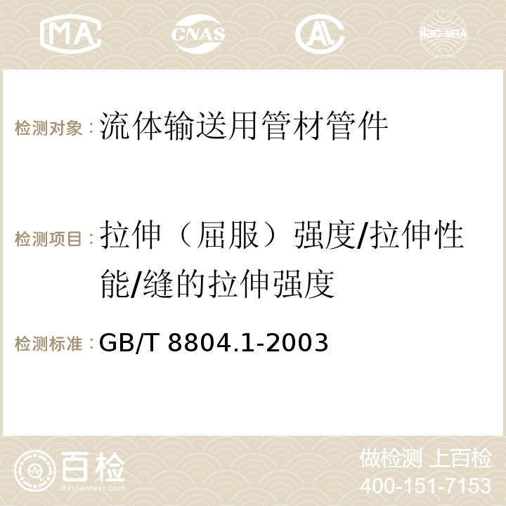 拉伸（屈服）强度/拉伸性能/缝的拉伸强度 热塑性塑料管材 拉伸性能测定 第1部分：试验方法总则 GB/T 8804.1-2003