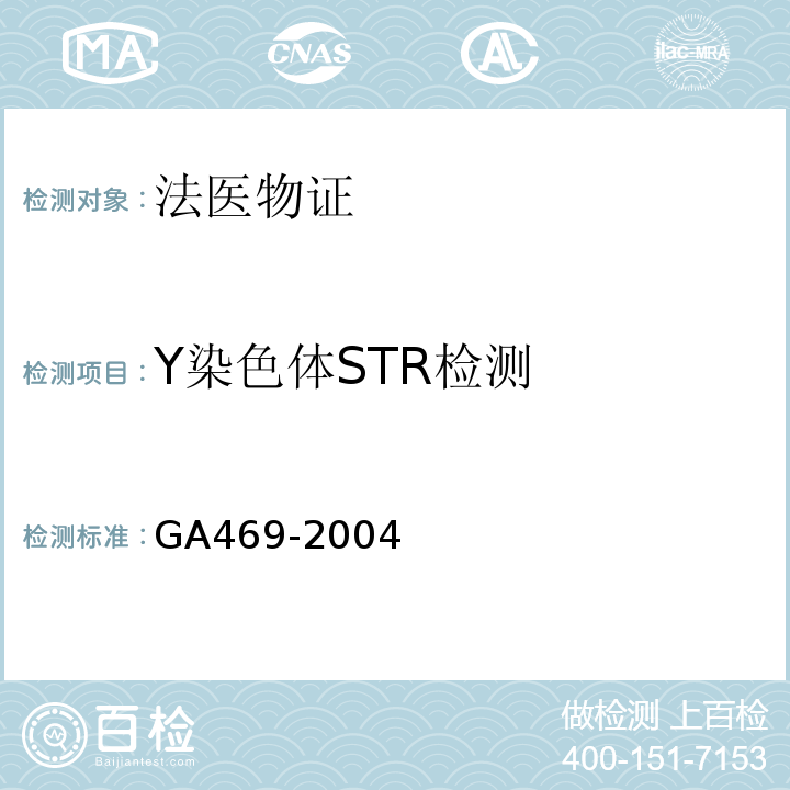 Y染色体STR检测 GA 469-2004 法庭科学DNA数据库选用的基因座及其数据结构