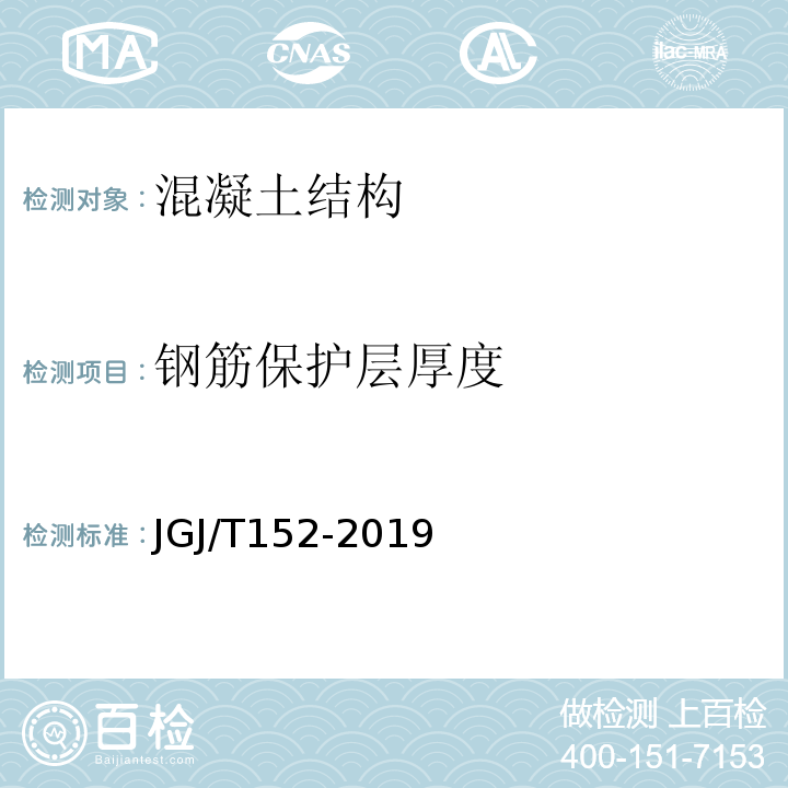 钢筋保护层厚度 混凝土中钢筋检测技术规程 （JGJ/T152-2019)