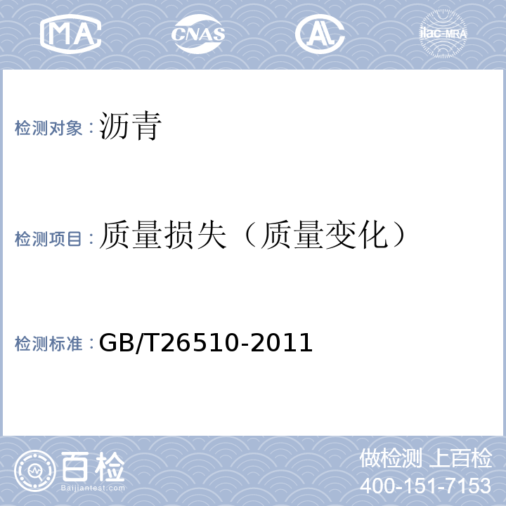 质量损失（质量变化） GB/T 26510-2011 防水用塑性体改性沥青