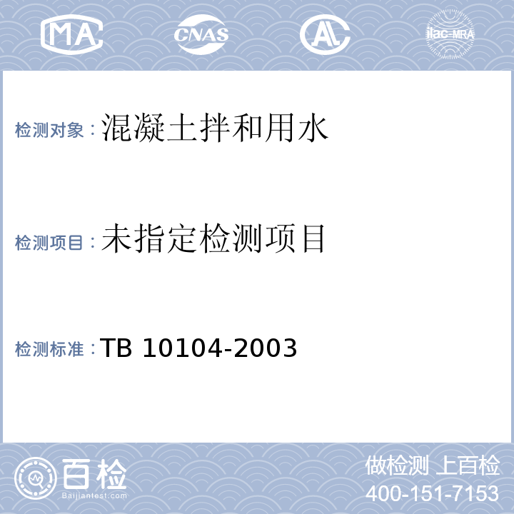 铁路工程水质分析规程 12 TB 10104-2003