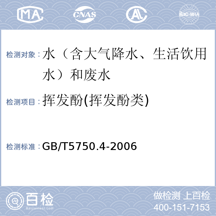 挥发酚(挥发酚类) 生活饮用水标准检验方法感官性状和物理指标GB/T5750.4-2006（9.1、4-安替氨基比林分光光度法）