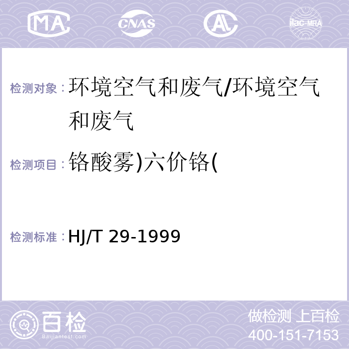 铬酸雾)六价铬( 固定污染源排气中铬酸雾的测定 二苯基碳酰二肼分光光度法/HJ/T 29-1999