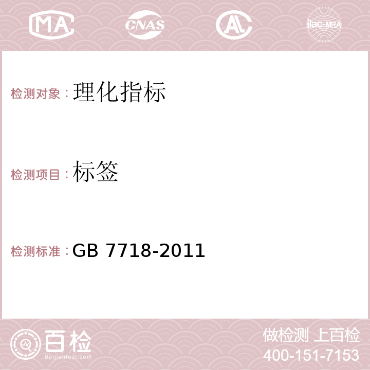 标签 预包装食品标签通则GB 7718-2011