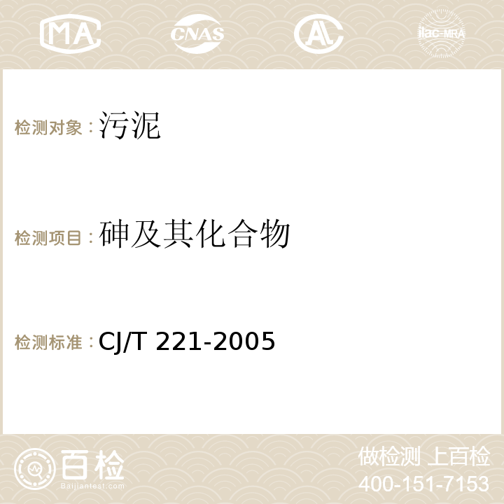 砷及其化合物 城市污水处理厂污泥检测方法 常压消解后原子荧光法 CJ/T 221-2005（44）