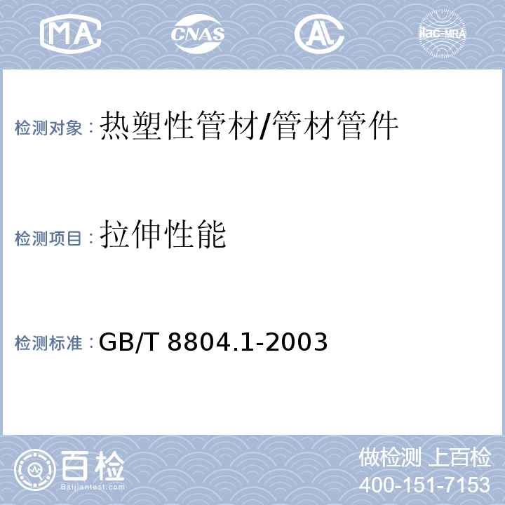 拉伸性能 热塑性管材拉伸性能测定 第一部分：试验方法总则 /GB/T 8804.1-2003