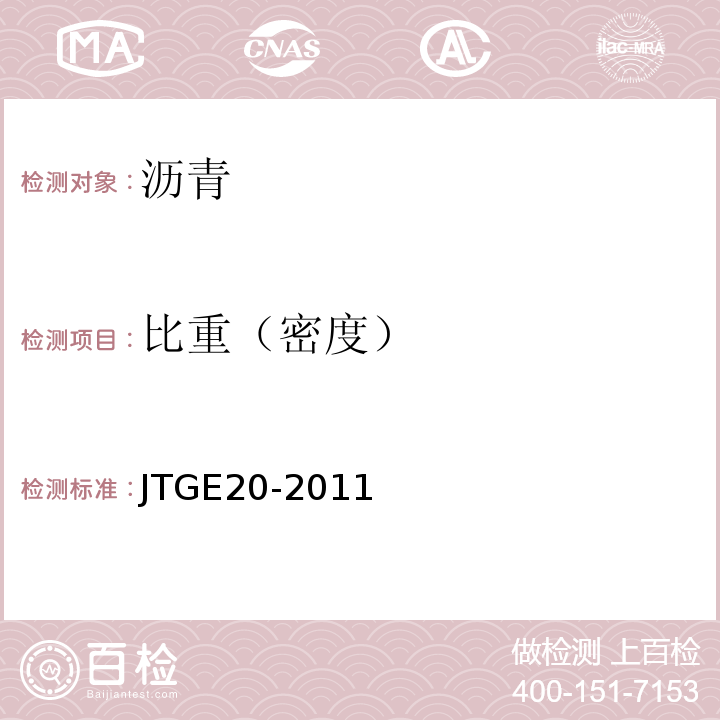比重（密度） 公路工程瀝青及瀝青混合料試驗規(guī)程 (JTGE20-2011)