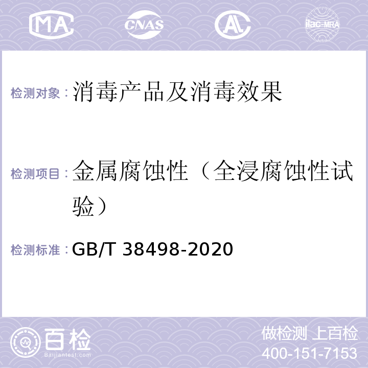 金属腐蚀性（全浸腐蚀性试验） GB/T 38498-2020 消毒剂金属腐蚀性评价方法