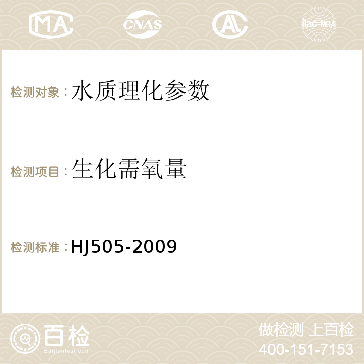 生化需氧量 HJ505-2009水質 生化需氧量的測定 稀釋與接種法
