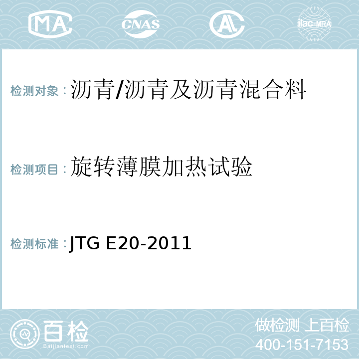 旋转薄膜加热试验 公路工程沥青及沥青混合料试验规程 /JTG E20-2011