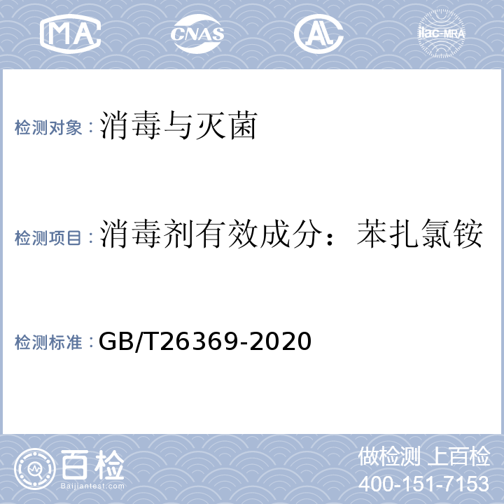 消毒剂有效成分：苯扎氯铵 GB/T 26369-2020 季铵盐类消毒剂卫生要求