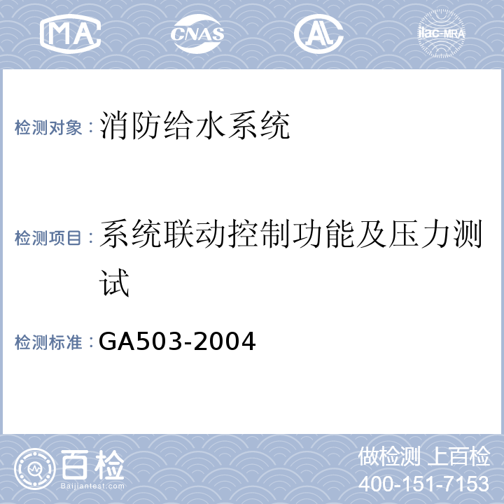 系统联动控制功能及压力测试 GA 503-2004 建筑消防设施检测技术规程
