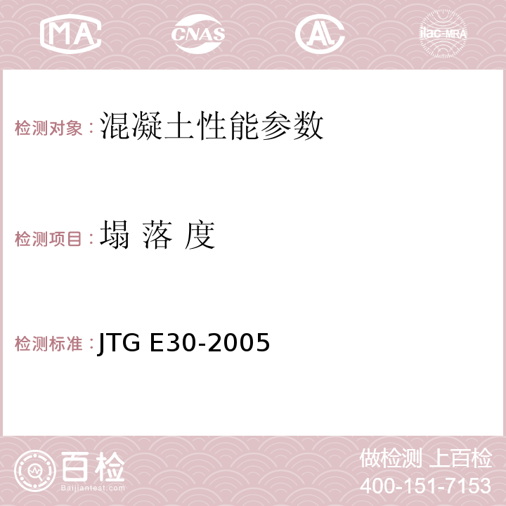 塌 落 度 公路工程水泥及水泥凝土试验规程 JTG E30-2005