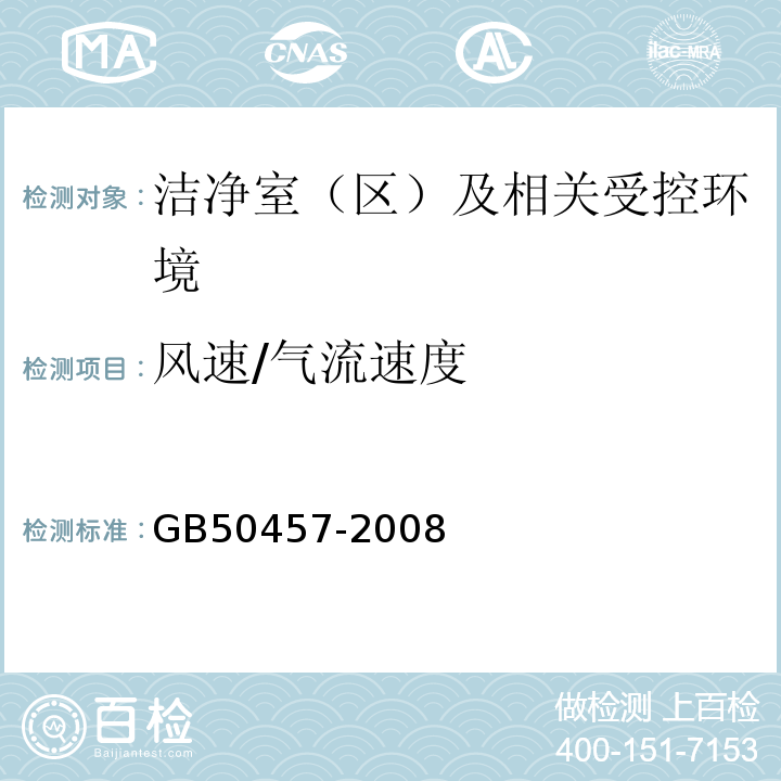 风速/气流速度 GB50457-2008医药工业洁净厂房设计规范9.3.4