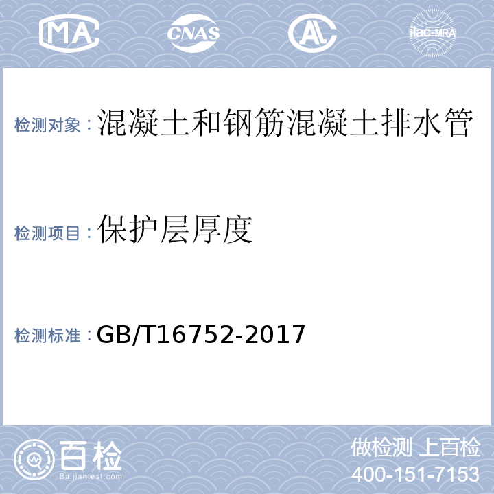 保护层厚度 混凝土和钢筋混凝土排水管试验方法 GB/T16752-2017