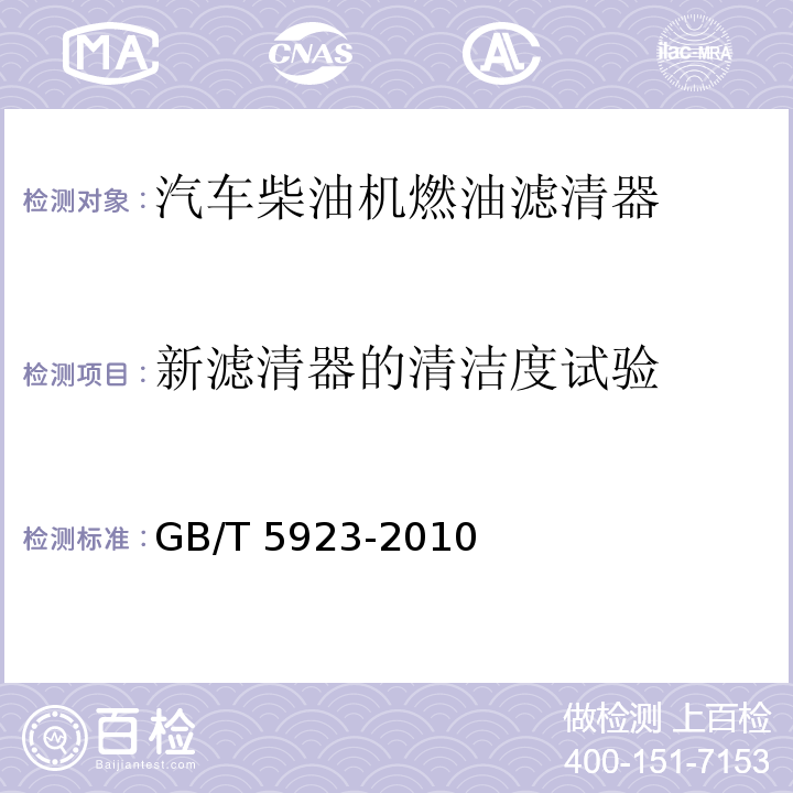 新滤清器的清洁度试验 汽车柴油机燃油滤清器试验方法 GB/T 5923-2010