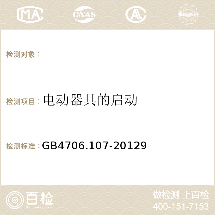 电动器具的启动 GB 4706.107-2012 家用和类似用途电器的安全 整体厨房器具的特殊要求