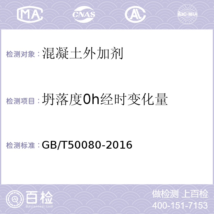 坍落度0h经时变化量 普通混凝土拌合物性能试验方法标准 GB/T50080-2016