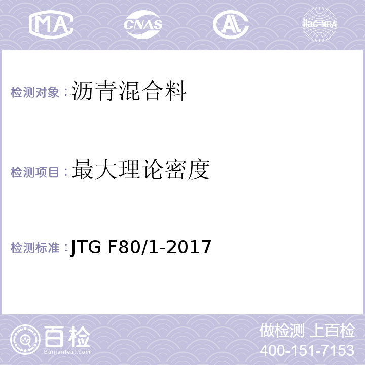 最大理论密度 公路工程质量检验评定标准 第一册 土建工程JTG F80/1-2017