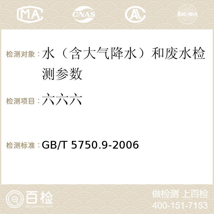 六六六 生活饮用水标准检验方法 农药指标（2.2六六六、1.2 滴滴涕 毛细管柱气相色谱法）（GB/T 5750.9-2006）