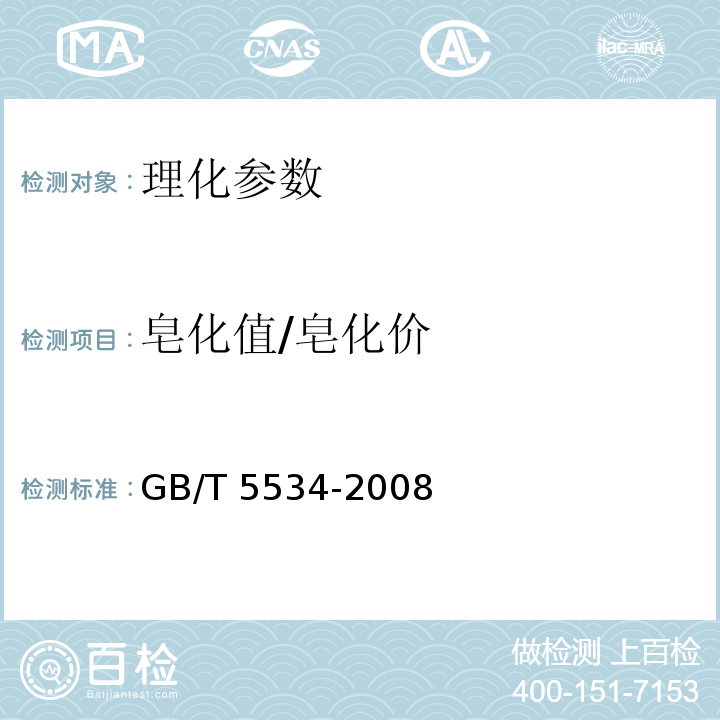 皂化值/皂化价 动植物油脂 皂化值的测定 GB/T 5534-2008