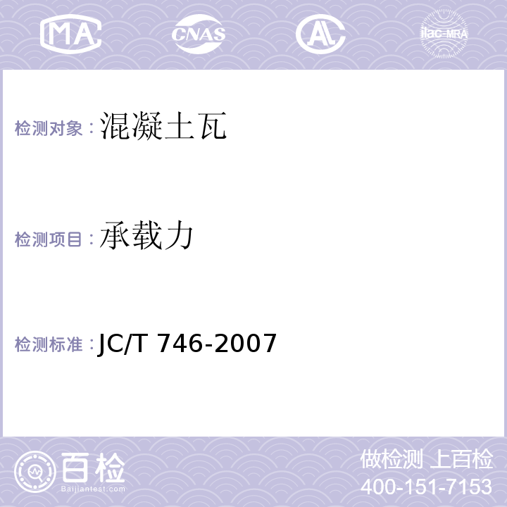 承载力 混凝土瓦 JC/T 746-2007（附录B）