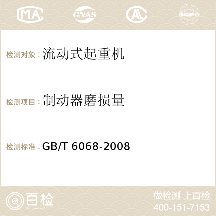 制动器磨损量 汽车起重机和轮胎起重机试验规范 GB/T 6068-2008