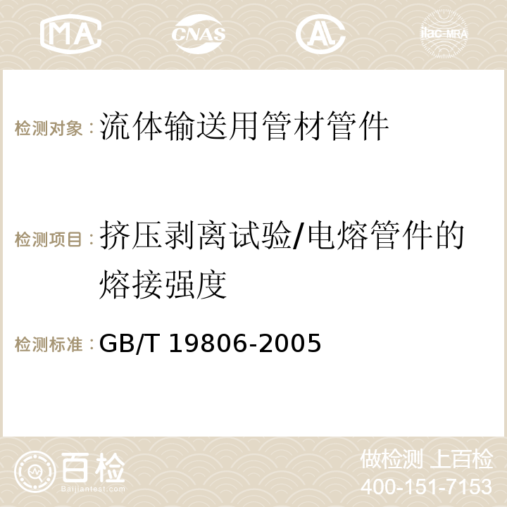 挤压剥离试验/电熔管件的熔接强度 塑料管材和管件 聚乙烯电熔组件的挤压剥离试验 GB/T 19806-2005