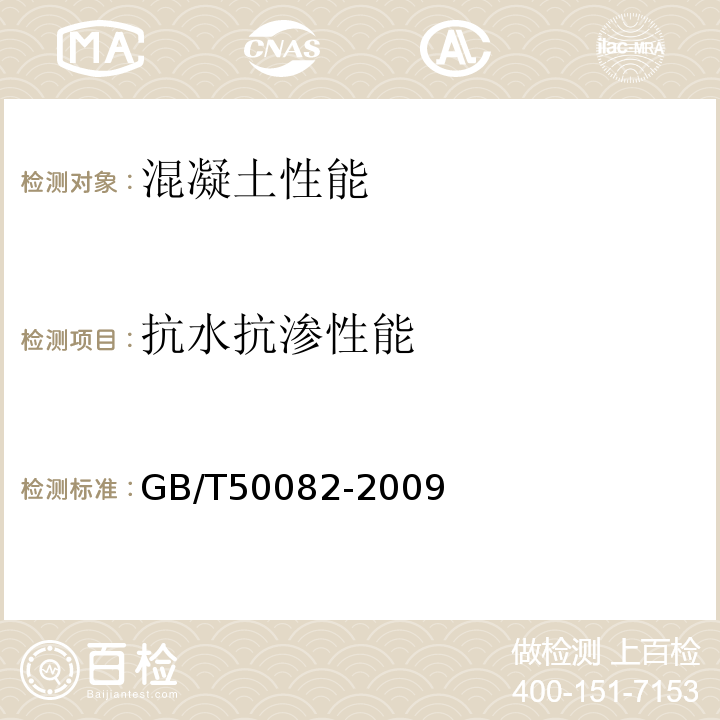 抗水抗渗性能 普通混凝土长期性和耐久性能试验方法标准GB/T50082-2009