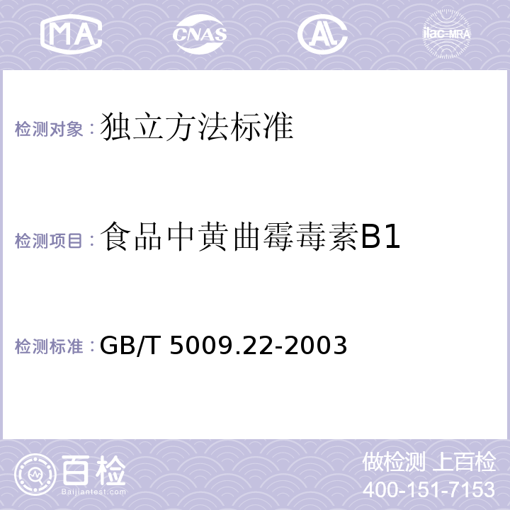 食品中黄曲霉毒素B1 GB/T 5009.22-2003 食品中黄曲霉毒素Bl的测定