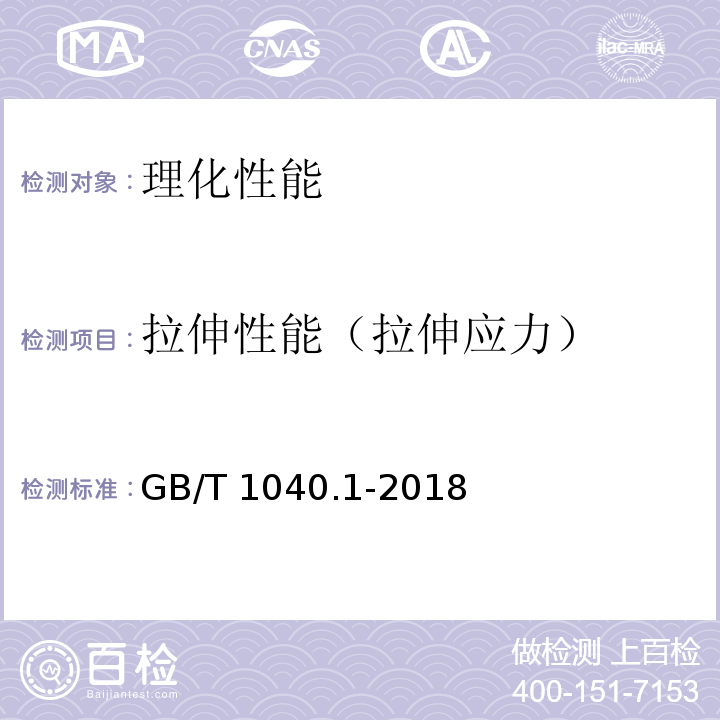 拉伸性能（拉伸应力） 塑料 拉伸性能的测定 第1部分:总则GB/T 1040.1-2018