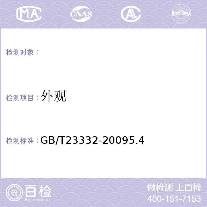 外观 GB/T 23332-2009 加湿器