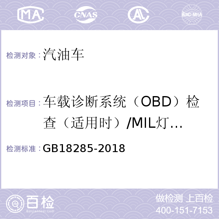 车载诊断系统（OBD）检查（适用时）/MIL灯点亮后行驶里程 GB18285-2018汽油车污染物排放限值及测量方法(双怠速法及简易工况法)