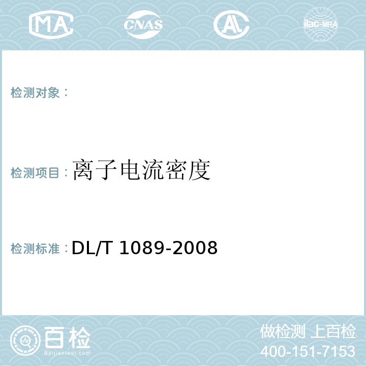 离子电流密度 DL/T 1089-2008 直流换流站与线路合成场强、离子流密度测试方法